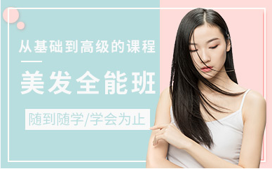 廣西柳州美發(fā)全科精講課程排名前十培訓(xùn)機(jī)構(gòu)推薦一覽