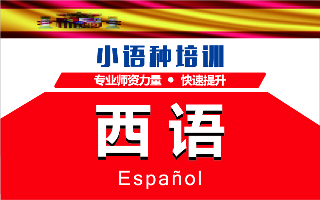西語培訓課程