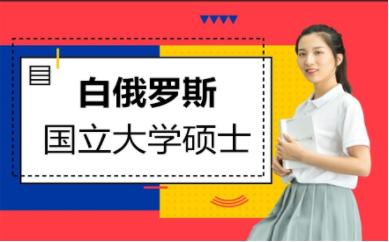 國(guó)內(nèi)白俄羅斯國(guó)立大學(xué)申請(qǐng)服務(wù)中介機(jī)構(gòu)十大排名一覽