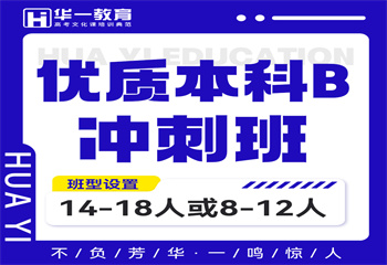 武漢優(yōu)質(zhì)本科B沖刺班