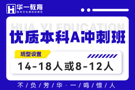 武漢重點本科A沖刺班