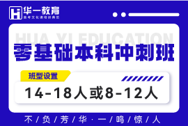 武漢零基礎(chǔ)本科沖刺班