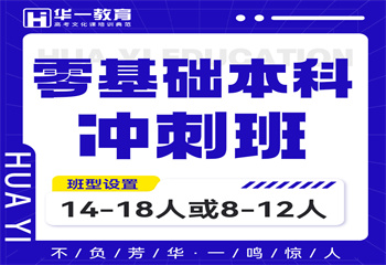 武漢零基礎(chǔ)本科沖刺班