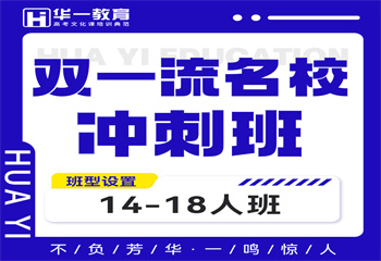 武漢雙一流名校沖刺班
