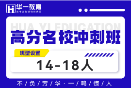武漢高分名校沖刺班