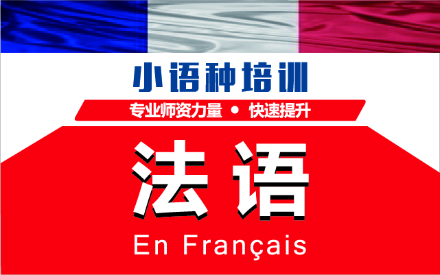 甄選深圳法語(yǔ)品質(zhì)課程十大培訓(xùn)機(jī)構(gòu)排名一覽