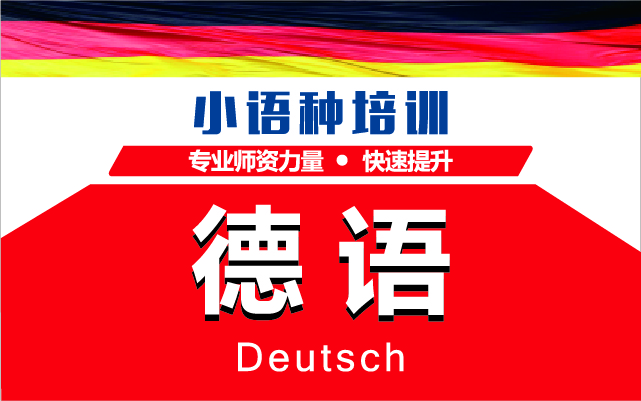 深圳德語(yǔ)VIP一對(duì)一課程培訓(xùn)機(jī)構(gòu)十大排名精選一覽