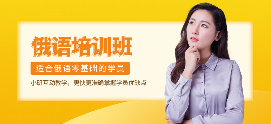 俄語(yǔ)培訓(xùn)課程