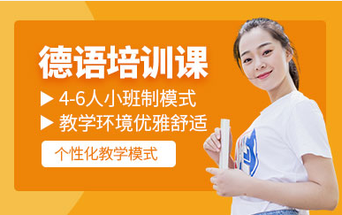 盤點(diǎn)無錫德語全科課程十大培訓(xùn)機(jī)構(gòu)排名一覽