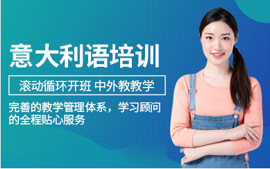 意大利語(yǔ)培訓(xùn)
