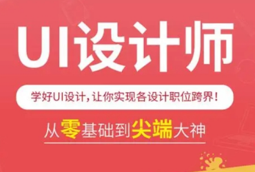 廈門地區(qū)有實力的UI設計師培訓機構今日公布十大排名一覽