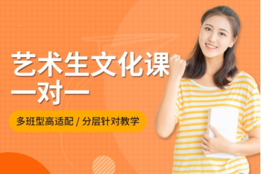 山東高考藝考生文化課一對一輔導機構(gòu)精選10大名單一覽