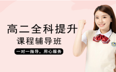 南昌高二1對1全科進(jìn)階課程輔導(dǎo)機(jī)構(gòu)十大排名精選一覽