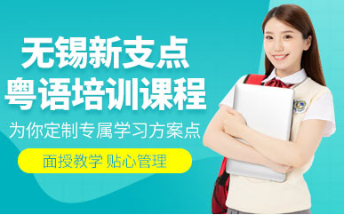 粵語(yǔ)培訓(xùn)課程