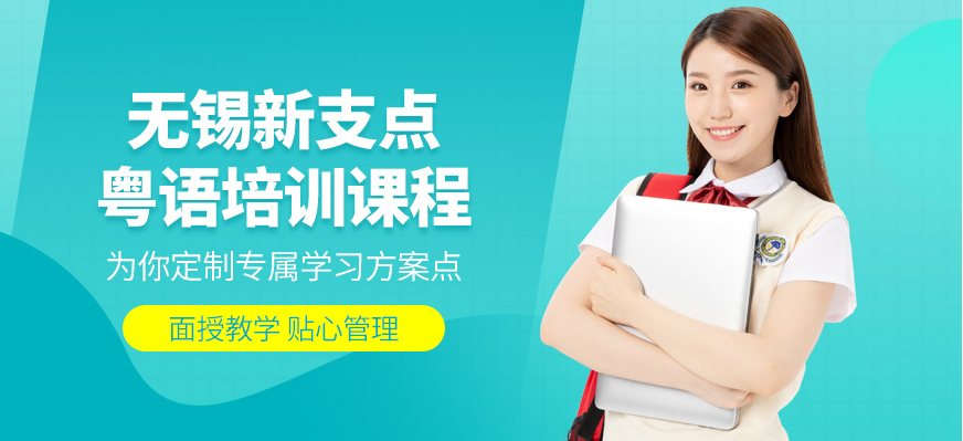 粵語(yǔ)培訓(xùn)課程
