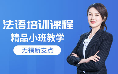 無錫法語全科課程排名前十培訓(xùn)機(jī)構(gòu)推薦一覽