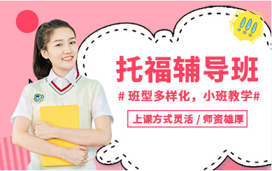 廈門托福課程精品培訓(xùn)班