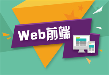 十大國(guó)內(nèi)Web前端開(kāi)發(fā)工程師機(jī)構(gòu)排名更新一覽