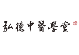 弘德中醫(yī)學(xué)堂