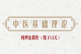 四川中醫(yī)基礎純理論培訓課程