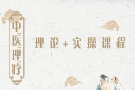 四川中醫(yī)理療理論+實操培訓課程
