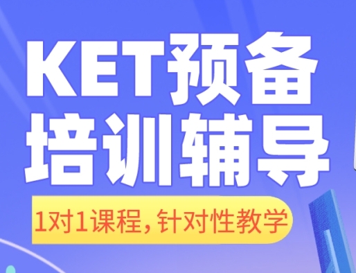 東莞國(guó)內(nèi)10大KET/PET培訓(xùn)機(jī)構(gòu)排名匯總
