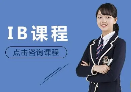 上海IB國(guó)際課程輔導(dǎo)培訓(xùn)機(jī)構(gòu)排名前十名單