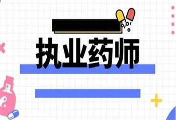 十大國(guó)內(nèi)執(zhí)業(yè)藥師培訓(xùn)機(jī)構(gòu)排行榜力推名單