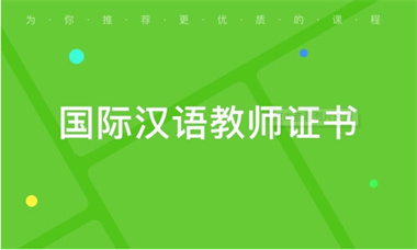 《國際中文教師證書》筆試+面試培訓(xùn)課程