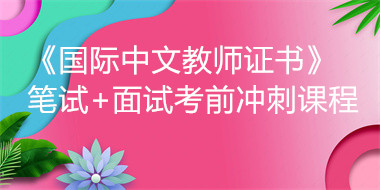 《國際中文教師證書》筆試+面試考前沖刺課程