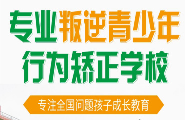 熱推-遼寧地區(qū)青少年厭學(xué)叛逆管教特訓(xùn)學(xué)校10大榜單一覽
