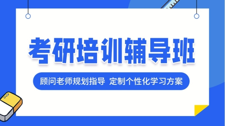 哈爾濱專注25屆考研輔導機構前十大排名甄選一覽
