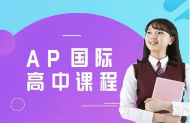 上海10大國(guó)際高中AP課程輔導(dǎo)機(jī)構(gòu)排名一覽