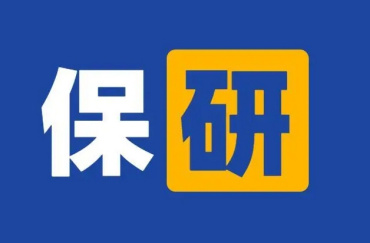 國內(nèi)大一至大四保研規(guī)劃輔導(dǎo)機(jī)構(gòu)10大排名榜