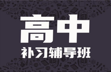 上海市區(qū)十大高考全科沖刺補(bǔ)習(xí)輔導(dǎo)機(jī)構(gòu)排名一覽
