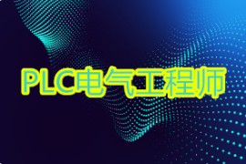 PLC電氣工程師培訓(xùn)