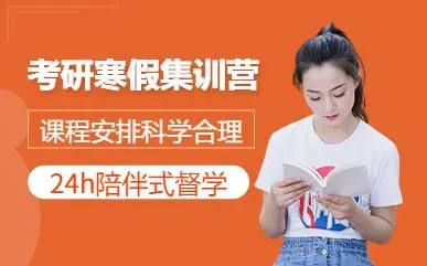 十大黑龍江地區(qū)考研寒假集訓營全程輔導機構排名榜單一覽