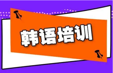 佛山精選十大出色的商務(wù)韓語(yǔ)培訓(xùn)機(jī)構(gòu)名單今日公布一覽
