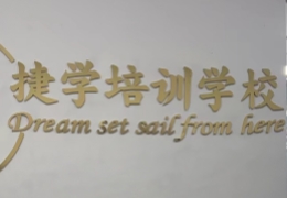天津捷學(xué)教育
