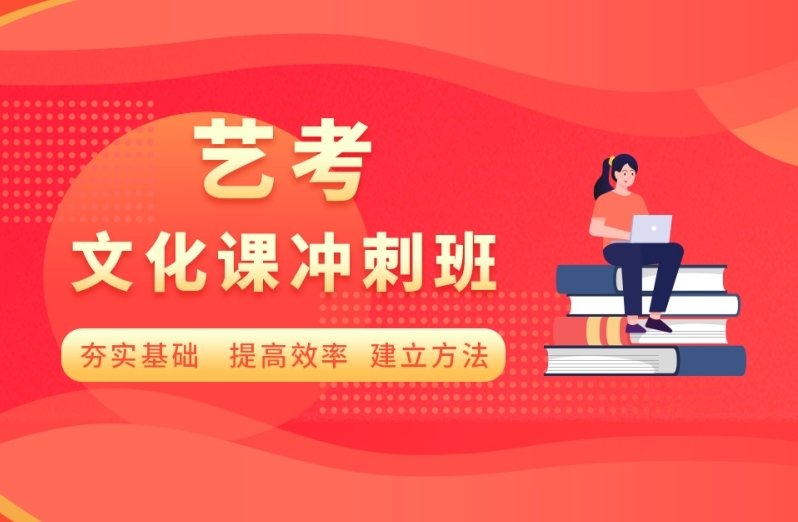 山東高三藝考生文化課全封閉輔導(dǎo)機(jī)構(gòu)TOP5名單匯總一覽