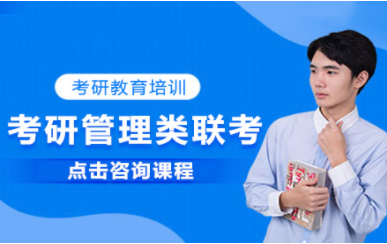 長沙管理類聯(lián)考專業(yè)課程培訓(xùn)機(jī)構(gòu)十大排名精選一覽