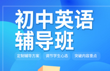 濟(jì)南初三英語沖刺一對一補(bǔ)習(xí)輔導(dǎo)機(jī)構(gòu)10大排名一覽