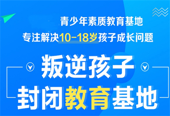 山東濟(jì)南叛逆少年學(xué)校十大口碑名單榜一覽