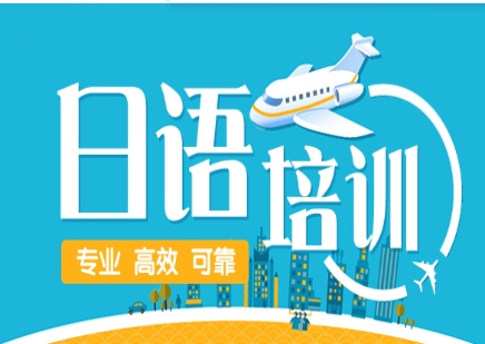 廣東十大日語N1-N2等級考試培訓(xùn)機(jī)構(gòu)排名公布一覽