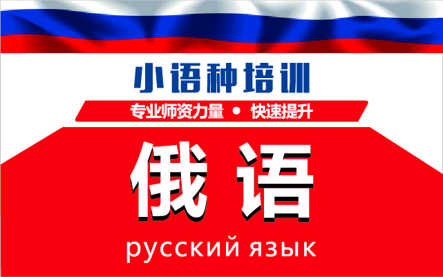深圳俄語(yǔ)專業(yè)學(xué)習(xí)課程十大培訓(xùn)機(jī)構(gòu)排名甄選一覽