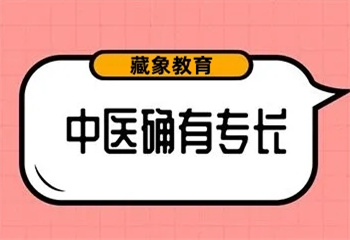 西安國內(nèi)中醫(yī)(專長)醫(yī)師培訓(xùn)機(jī)構(gòu)十大排名榜一覽