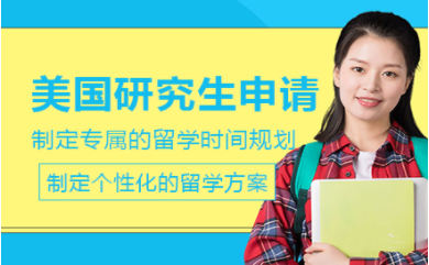 北京美國(guó)研究生留學(xué)規(guī)劃課程排名前十培訓(xùn)機(jī)構(gòu)甄選一覽