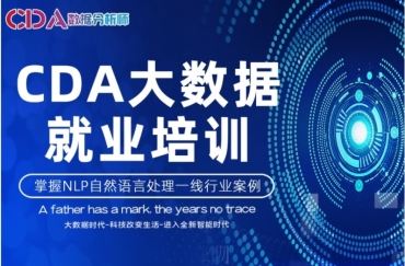 國內(nèi)CDA數(shù)據(jù)挖掘工程師培訓(xùn)機構(gòu)十大榜單排名一覽