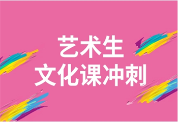 天津五大高考藝術生文化課集訓機構名單更新一覽