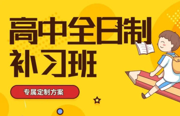北京海淀區(qū)10大高三補(bǔ)習(xí)輔導(dǎo)機(jī)構(gòu)排名名單公布